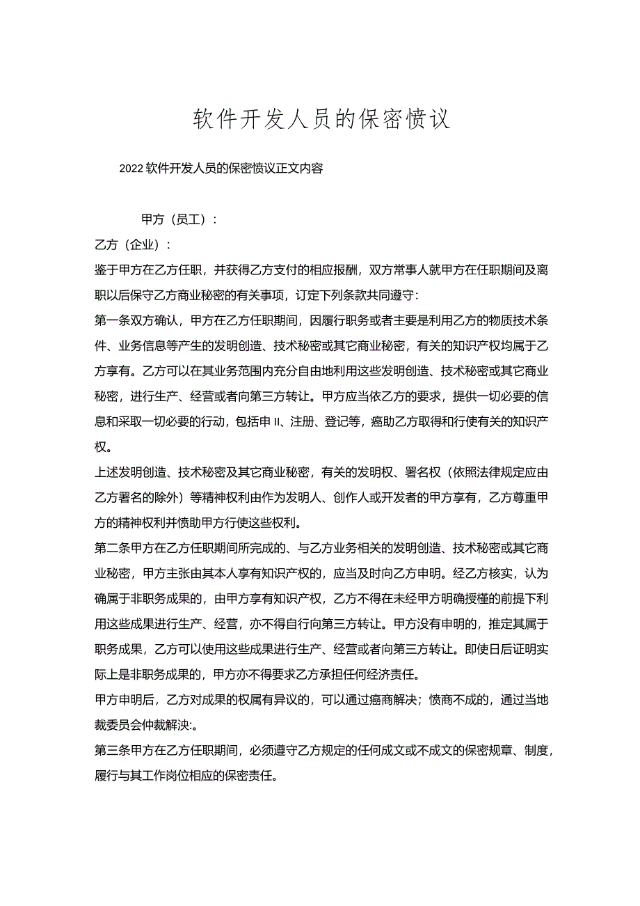 软件开发人员保密协议.docx_第1页