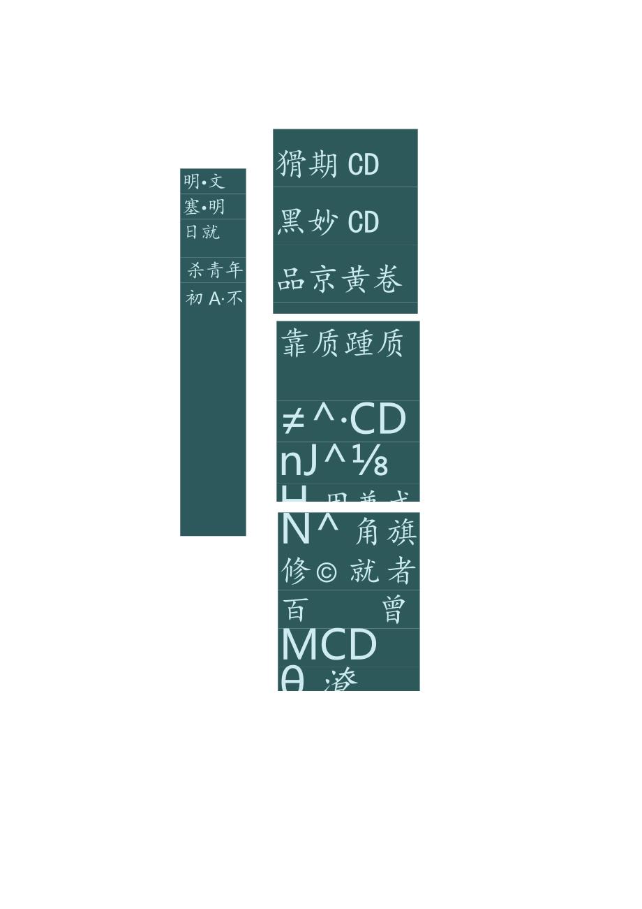 龚所定小篆《明日歌》.docx_第1页