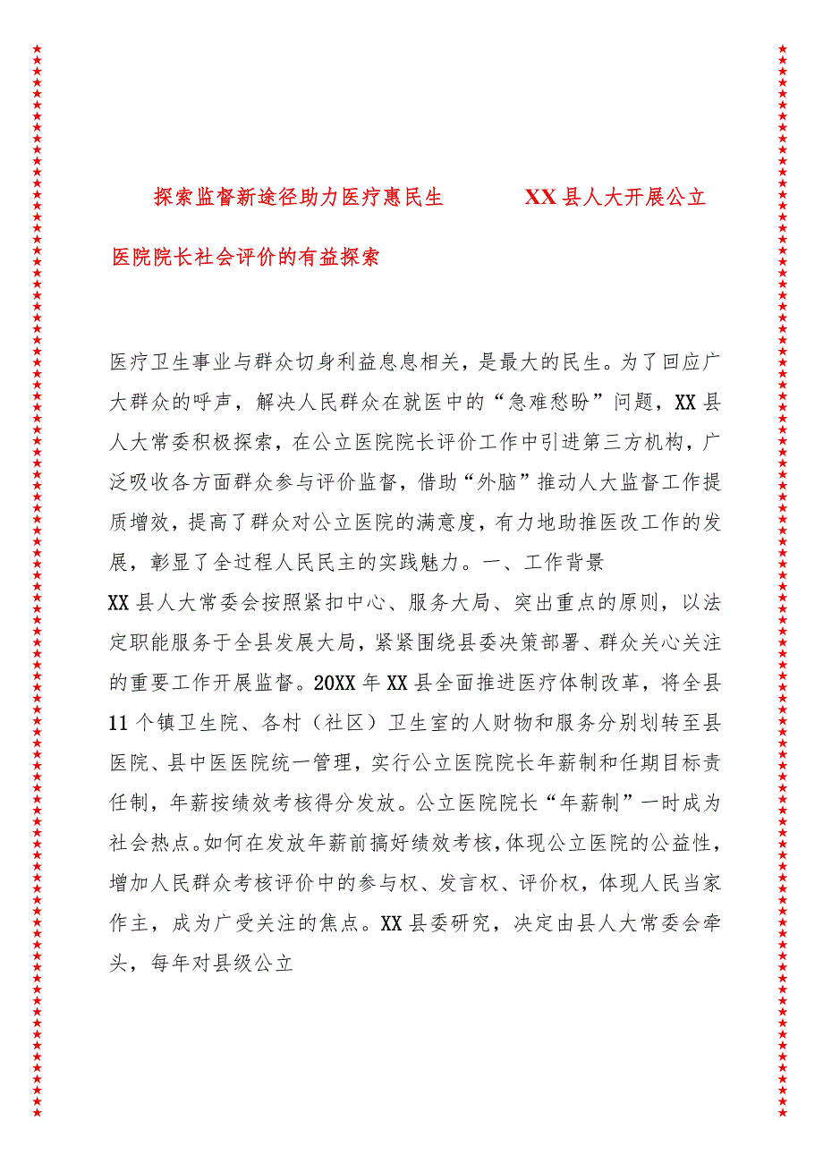 探索监督新途径助力医疗惠民生———XX县人大开展公立医院院长社会评价的有益探索.docx_第1页