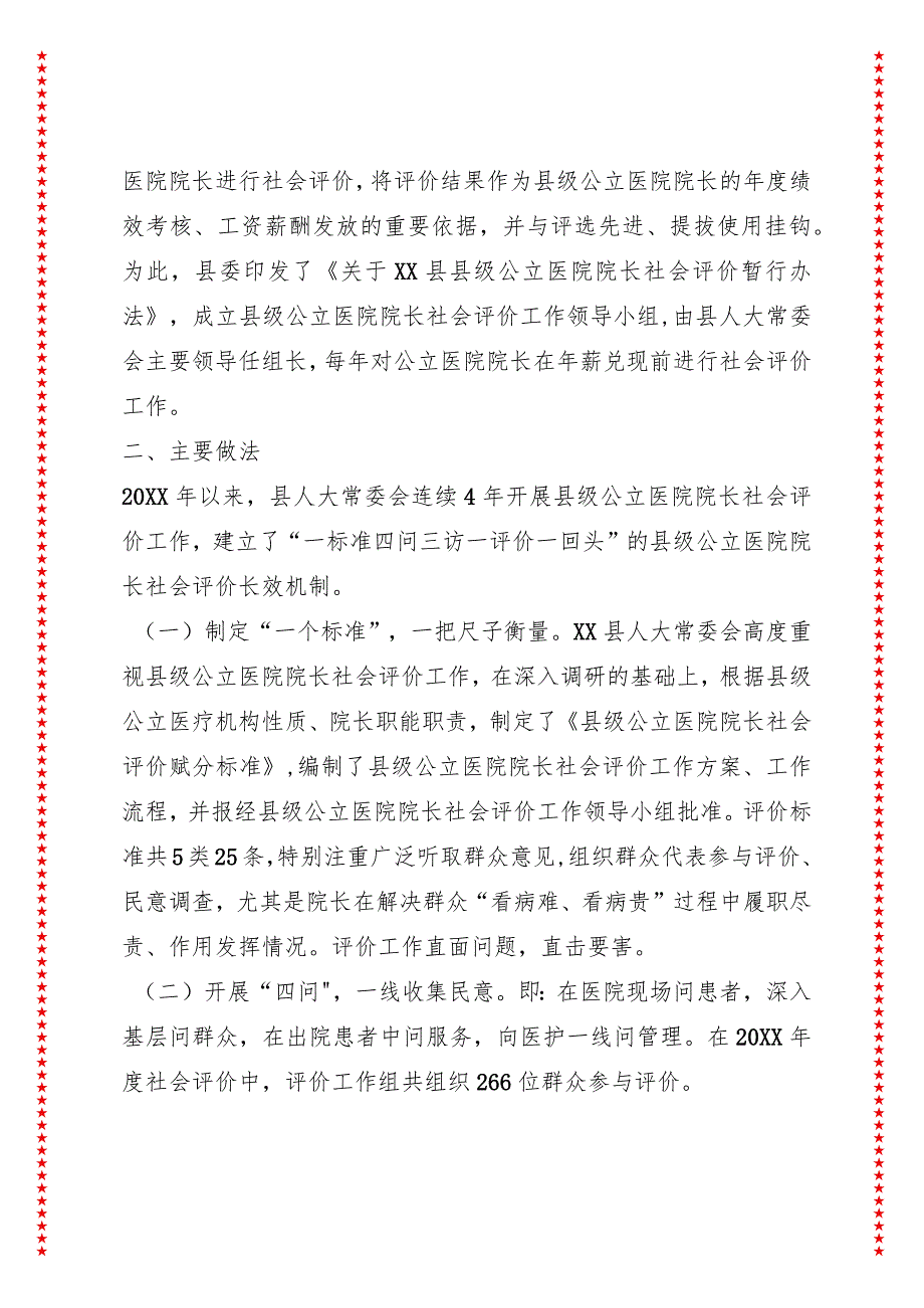 探索监督新途径助力医疗惠民生———XX县人大开展公立医院院长社会评价的有益探索.docx_第3页