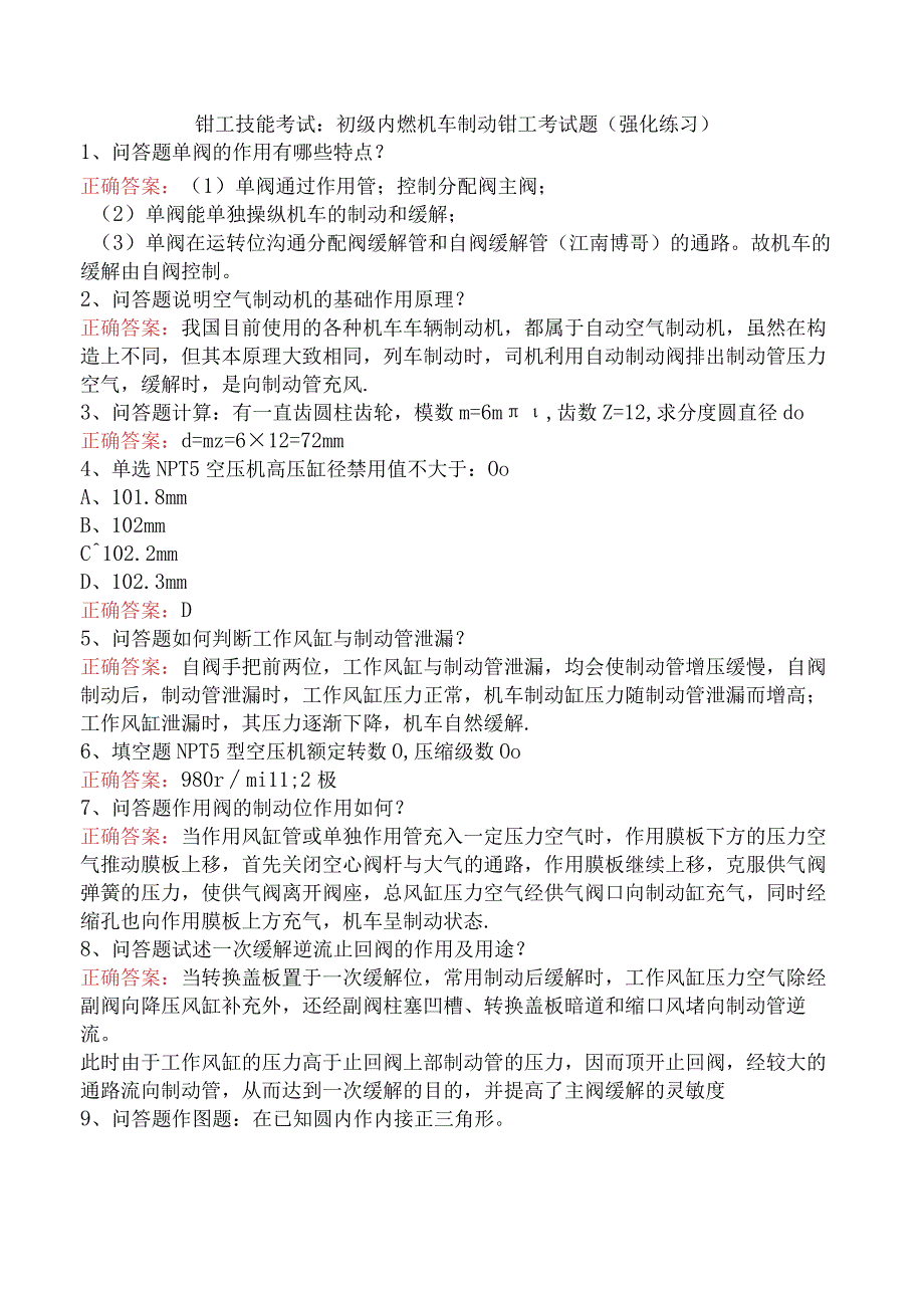 钳工技能考试：初级内燃机车制动钳工考试题（强化练习）.docx_第1页