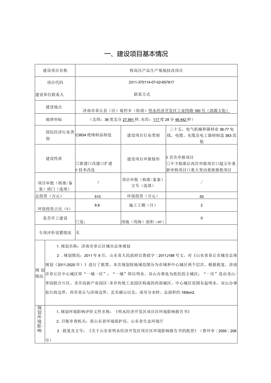 特高压产品生产基地技改项目环评可研资料环境影响.docx_第1页