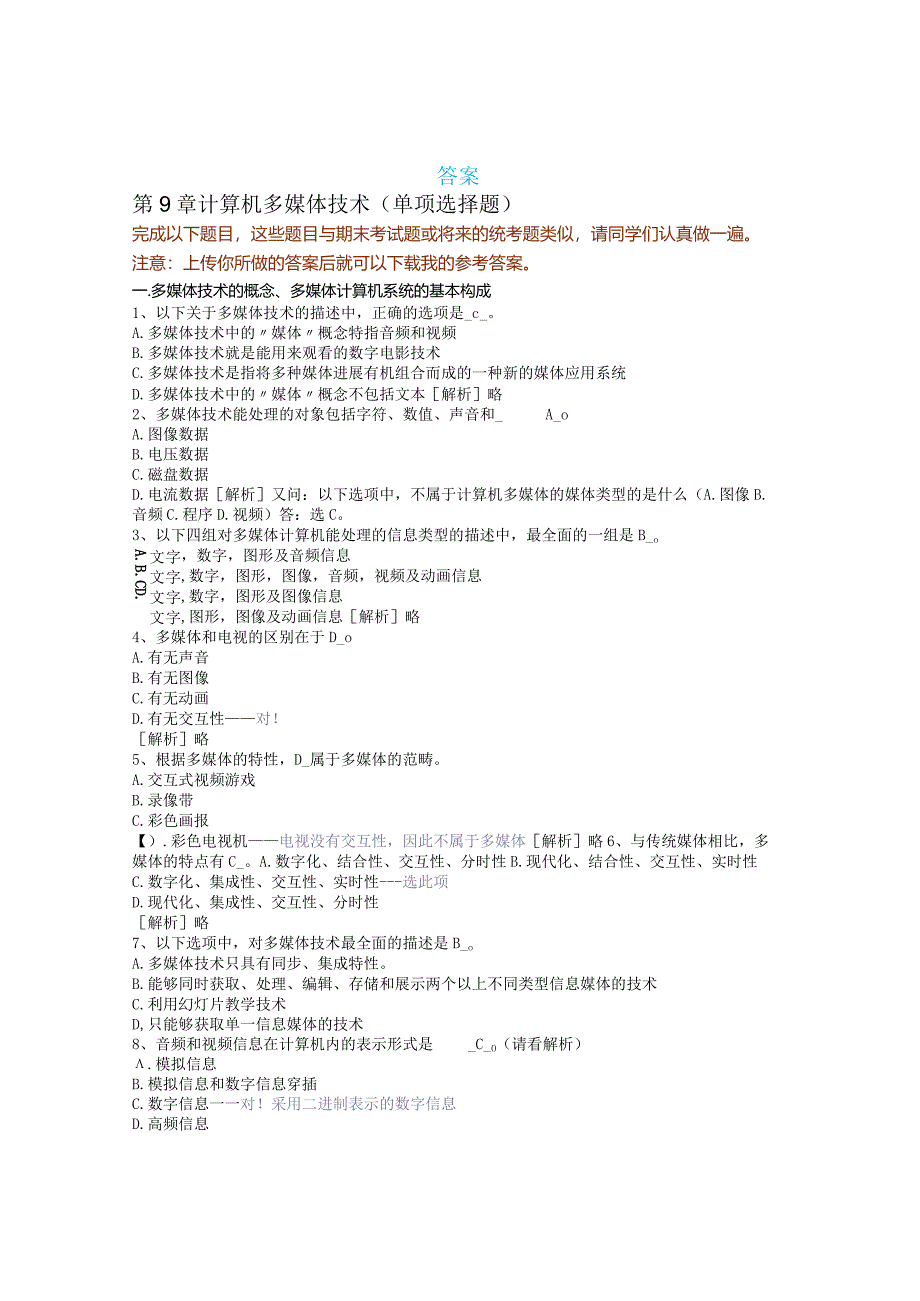 计算机多媒体技术试题答案.docx_第1页