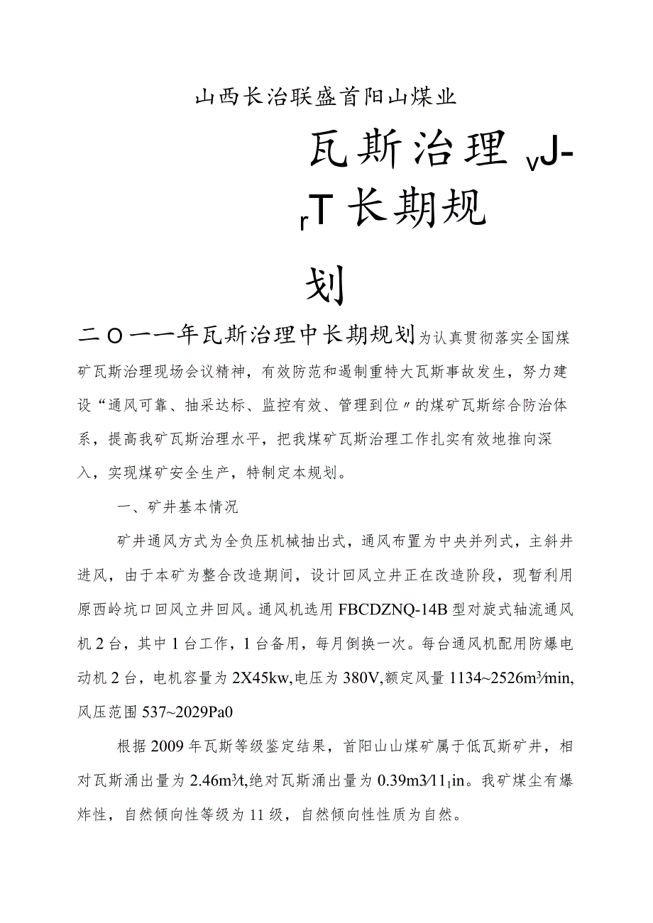 瓦斯治理中长期规划.docx_第1页