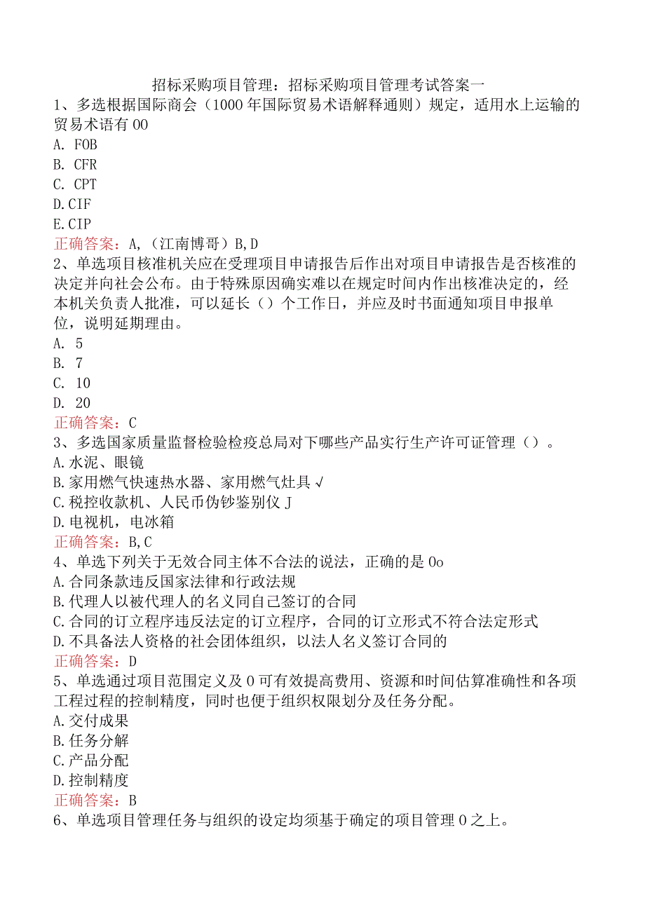 招标采购项目管理：招标采购项目管理考试答案一.docx_第1页