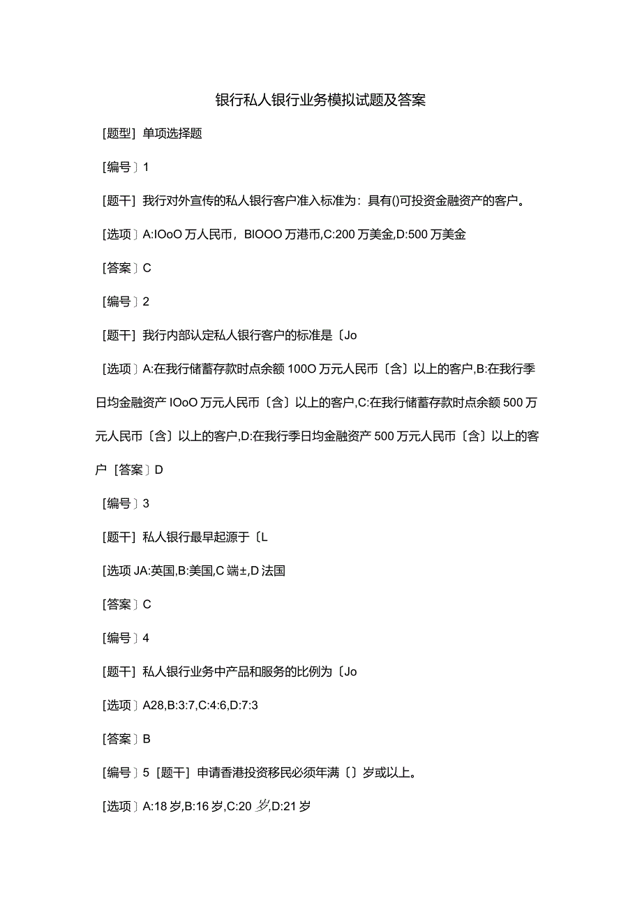 银行私人银行业务模拟试题(卷)和答案.docx_第1页
