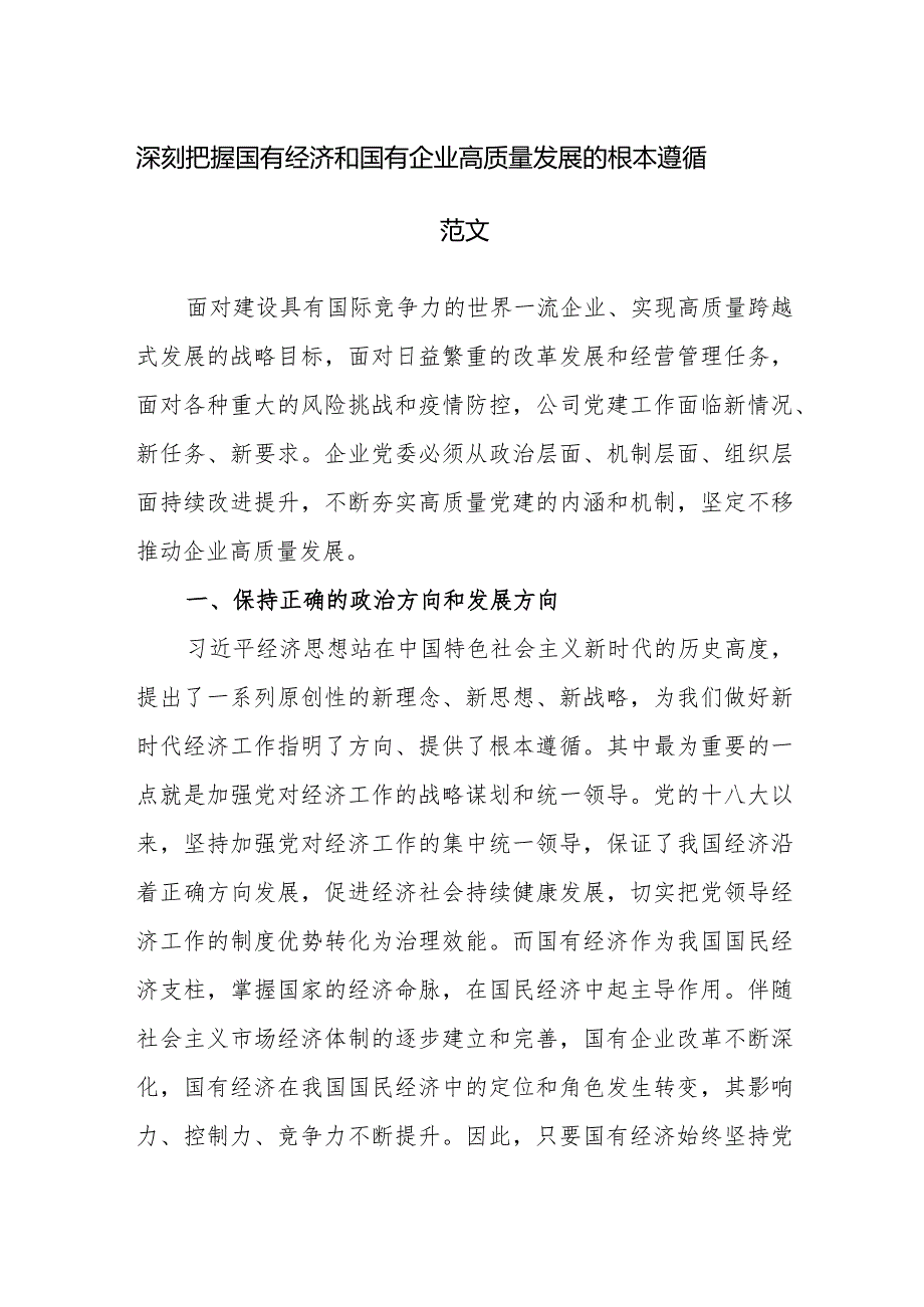 深刻把握国有经济和国有企业高质量发展的根本遵循范文.docx_第1页