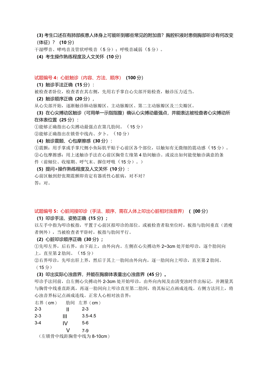 襄阳职业技术学院临床医学体格检查及技能考核标准.docx_第2页