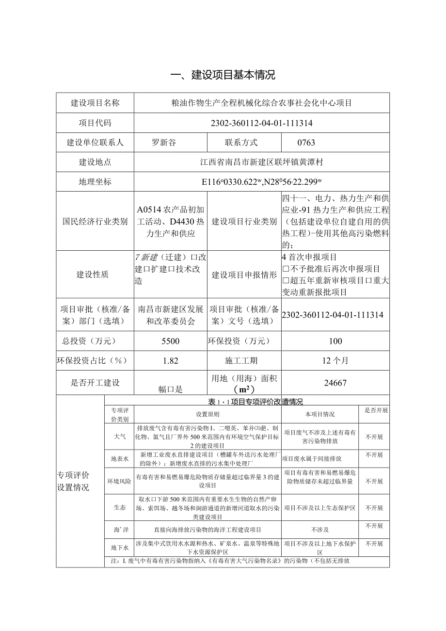 粮油作物生产全程机械化综合农事社会化中心项目环评报告.docx_第2页