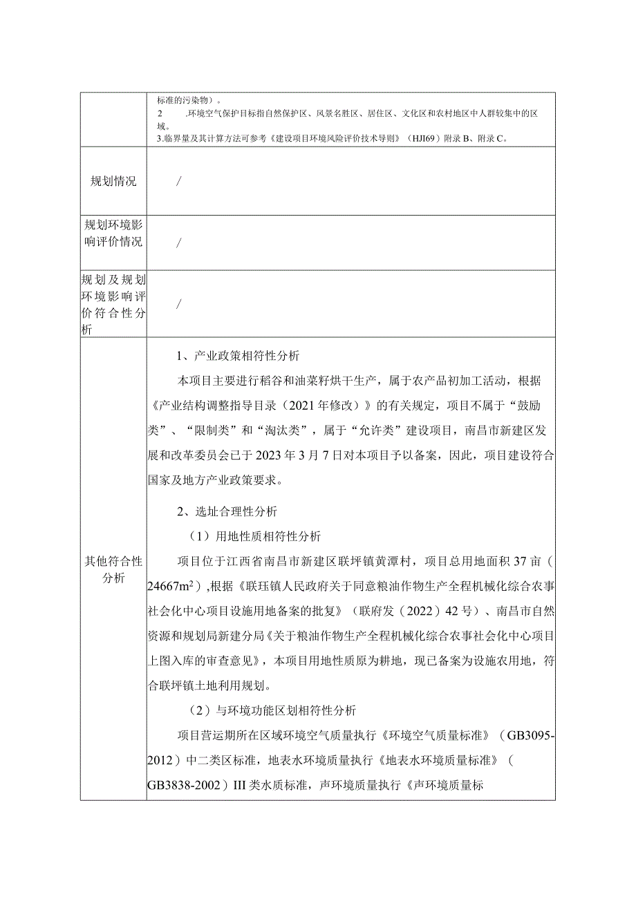 粮油作物生产全程机械化综合农事社会化中心项目环评报告.docx_第3页