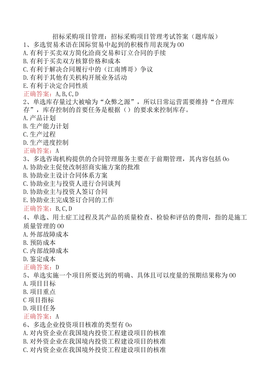 招标采购项目管理：招标采购项目管理考试答案（题库版）.docx_第1页