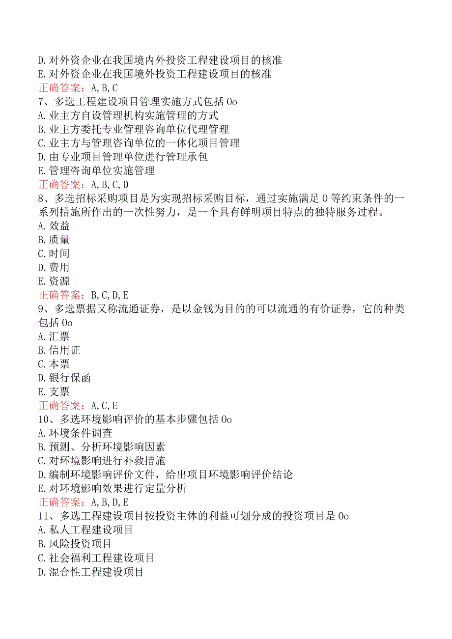 招标采购项目管理：招标采购项目管理考试答案（题库版）.docx_第2页