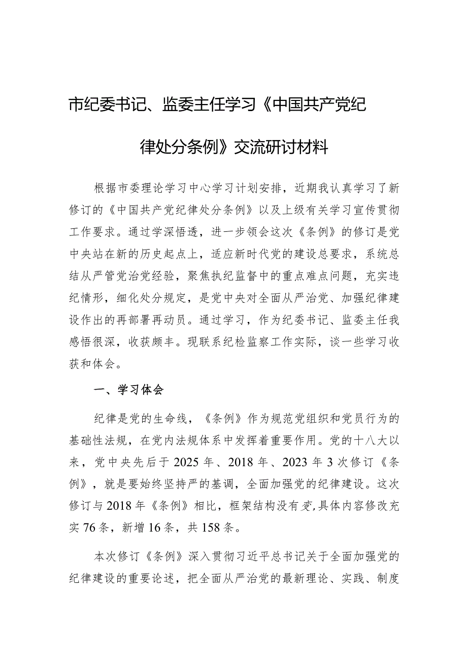 研讨发言：学习《中国共产党纪律处分条例》交流材料（纪委书记、监委主任）.docx_第1页