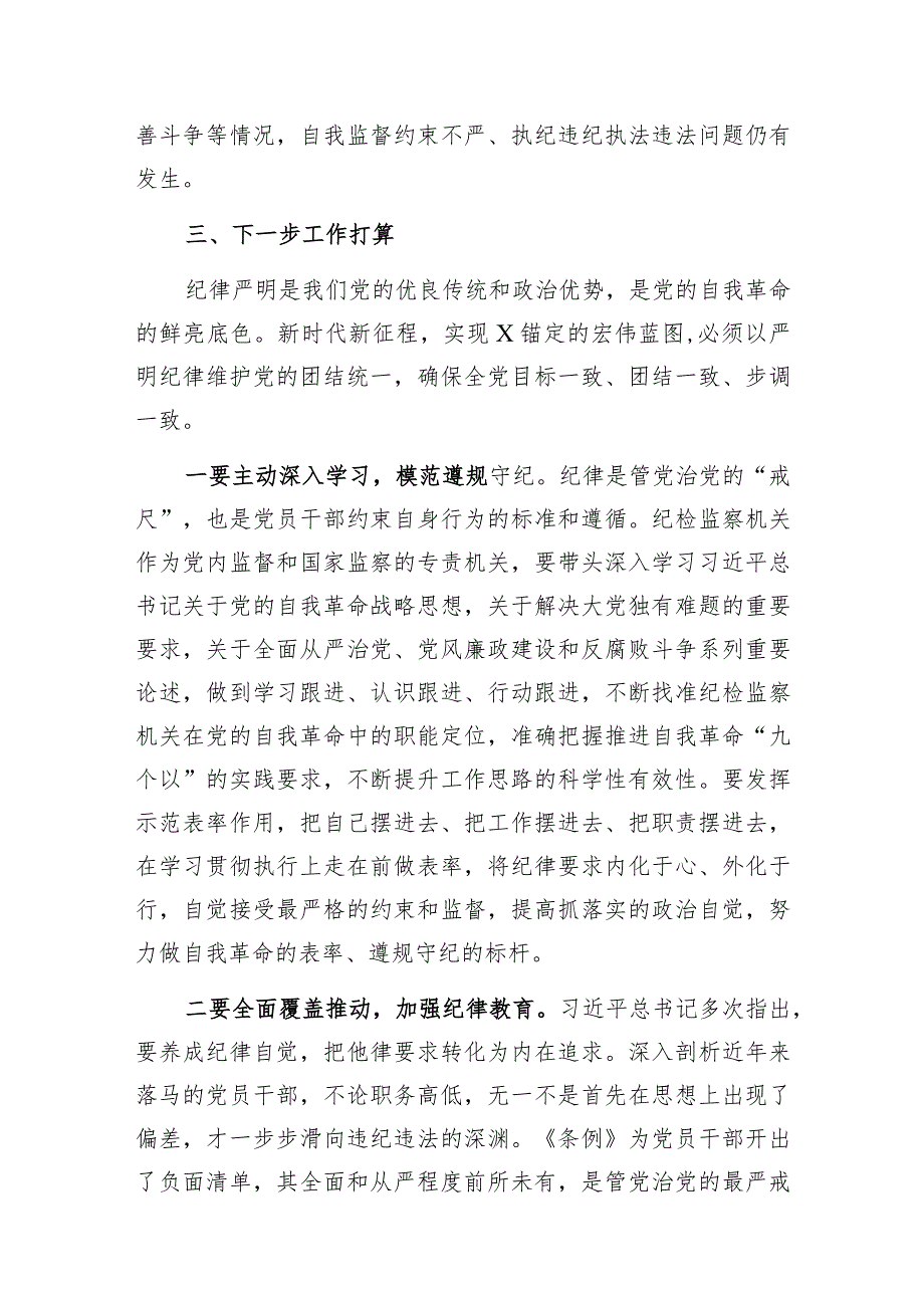 研讨发言：学习《中国共产党纪律处分条例》交流材料（纪委书记、监委主任）.docx_第3页