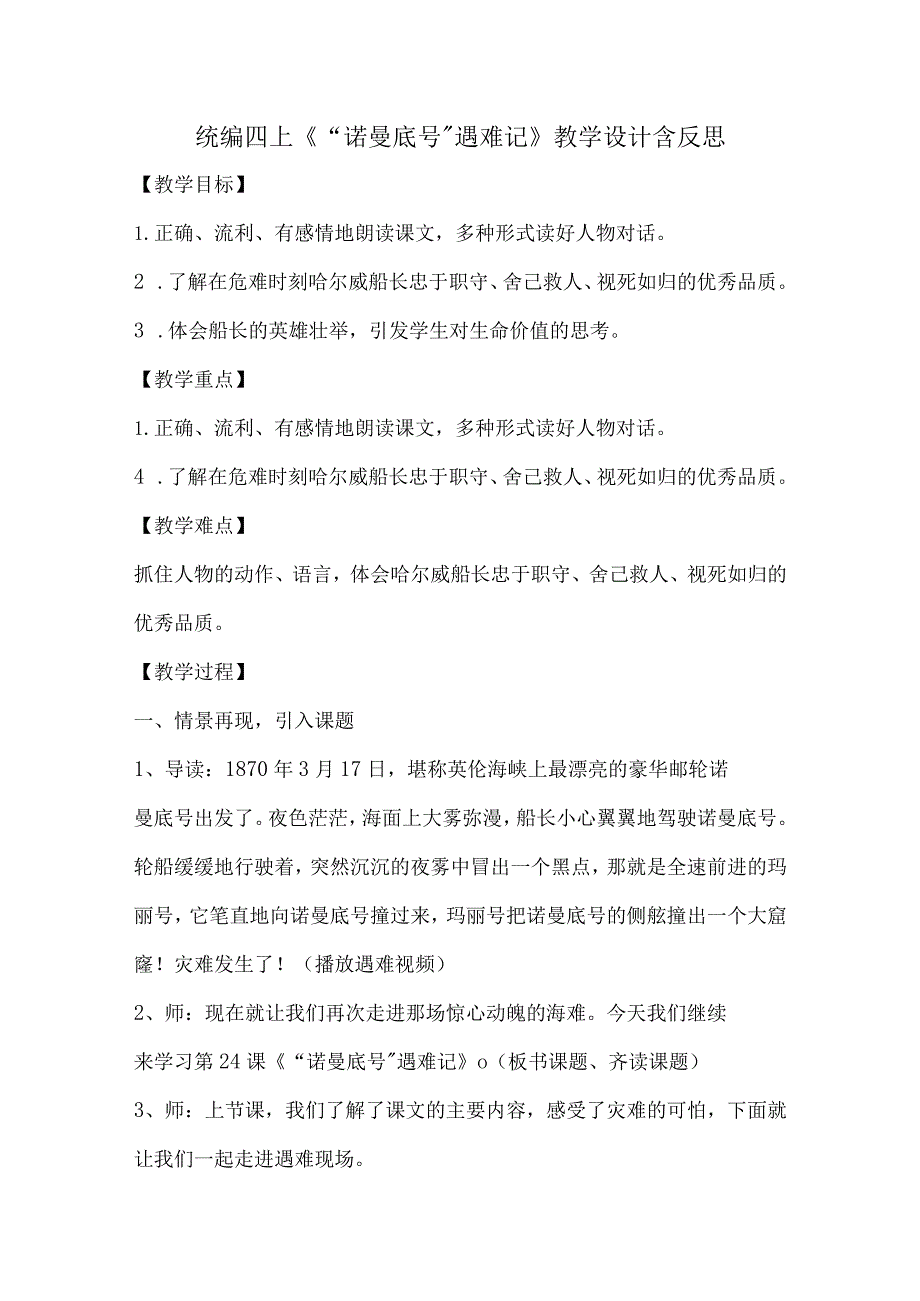 统编四上《“诺曼底号”遇难记》教学设计含反思.docx_第1页