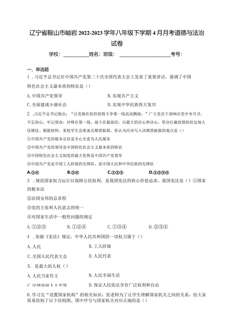 辽宁省鞍山市岫岩2022-2023学年八年级下学期4月月考道德与法治试卷(含答案).docx_第1页