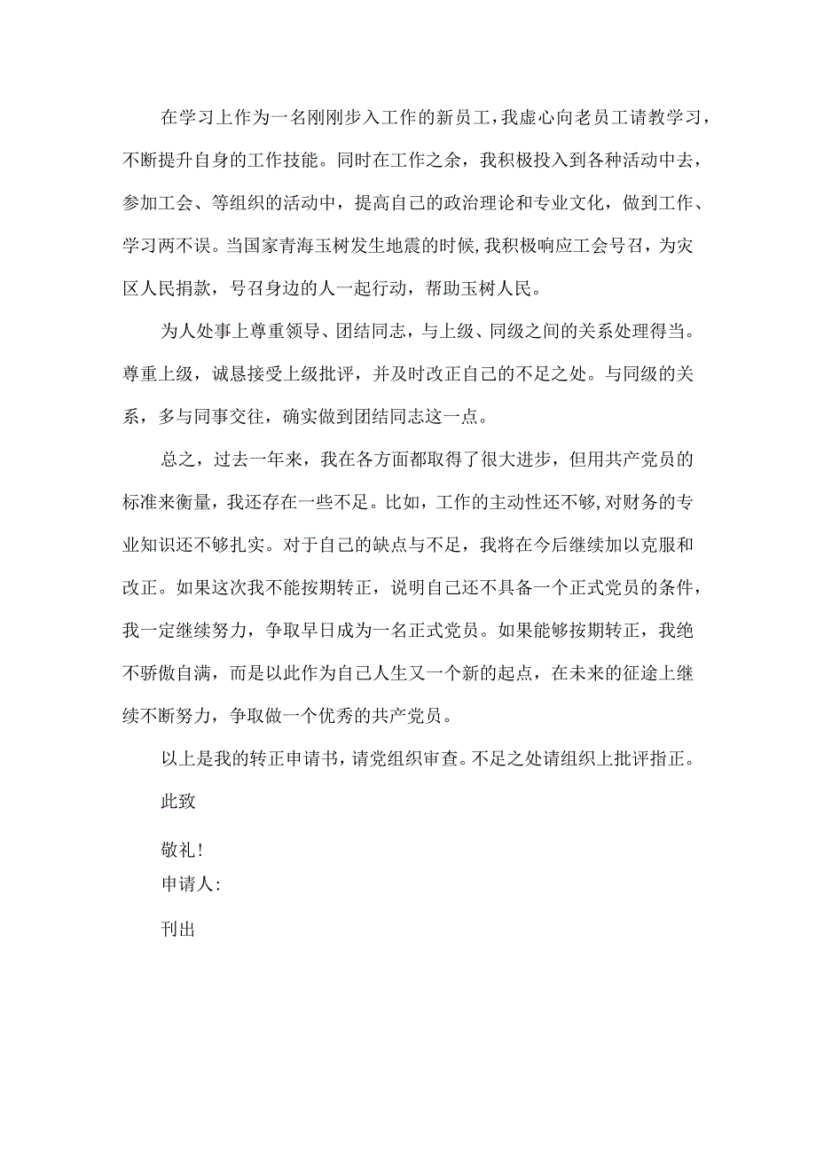 财务党员转正申请书.docx_第2页