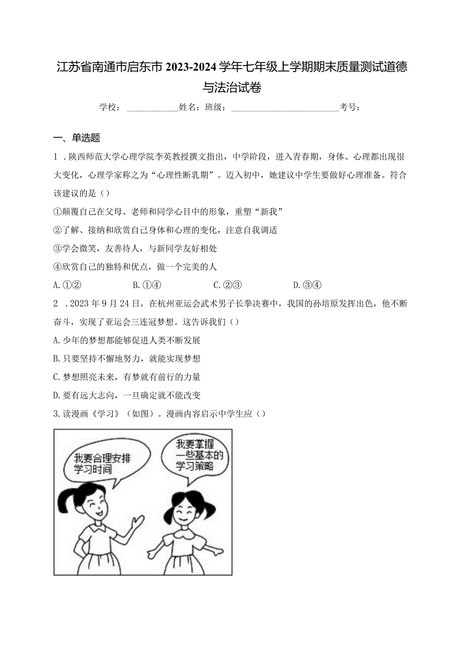 江苏省南通市启东市2023-2024学年七年级上学期期末质量测试道德与法治试卷(含答案).docx_第1页