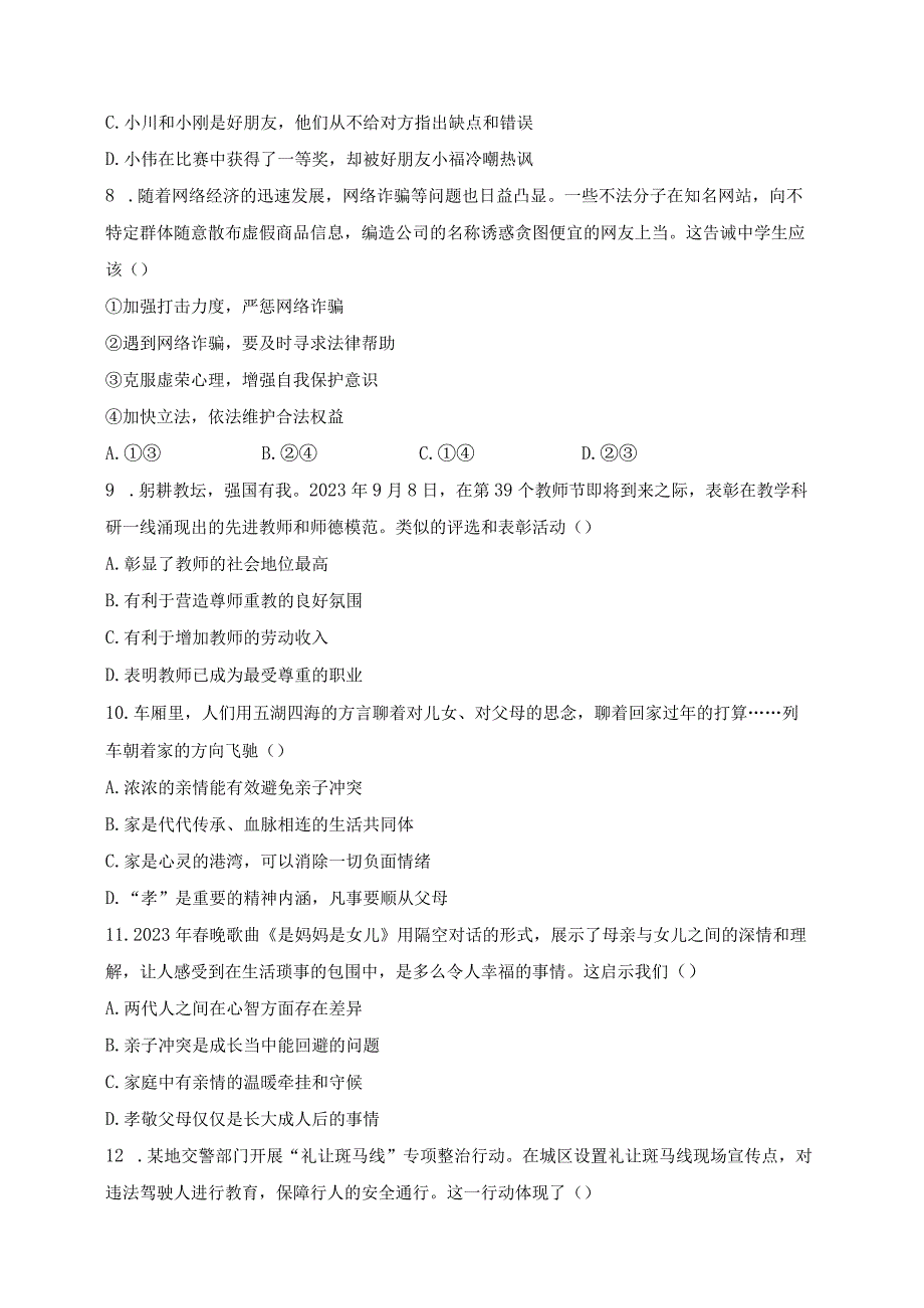 江苏省南通市启东市2023-2024学年七年级上学期期末质量测试道德与法治试卷(含答案).docx_第3页