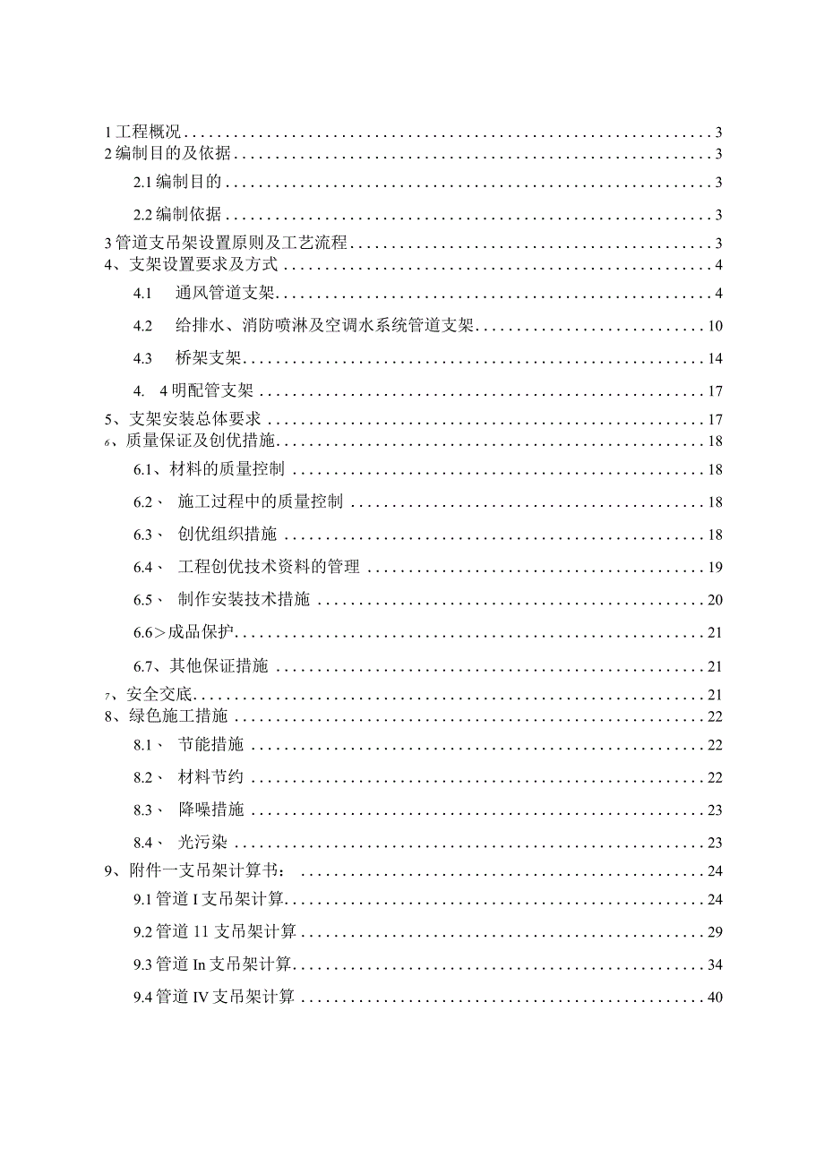 精装中心工程总承包支吊架施工方案.docx_第2页