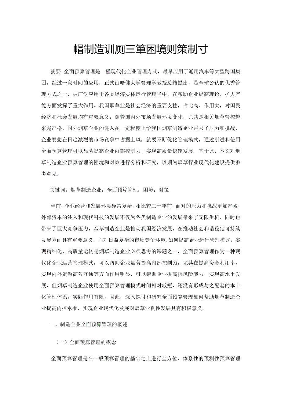 烟草制造企业预算管理的困境及对策探讨.docx_第1页