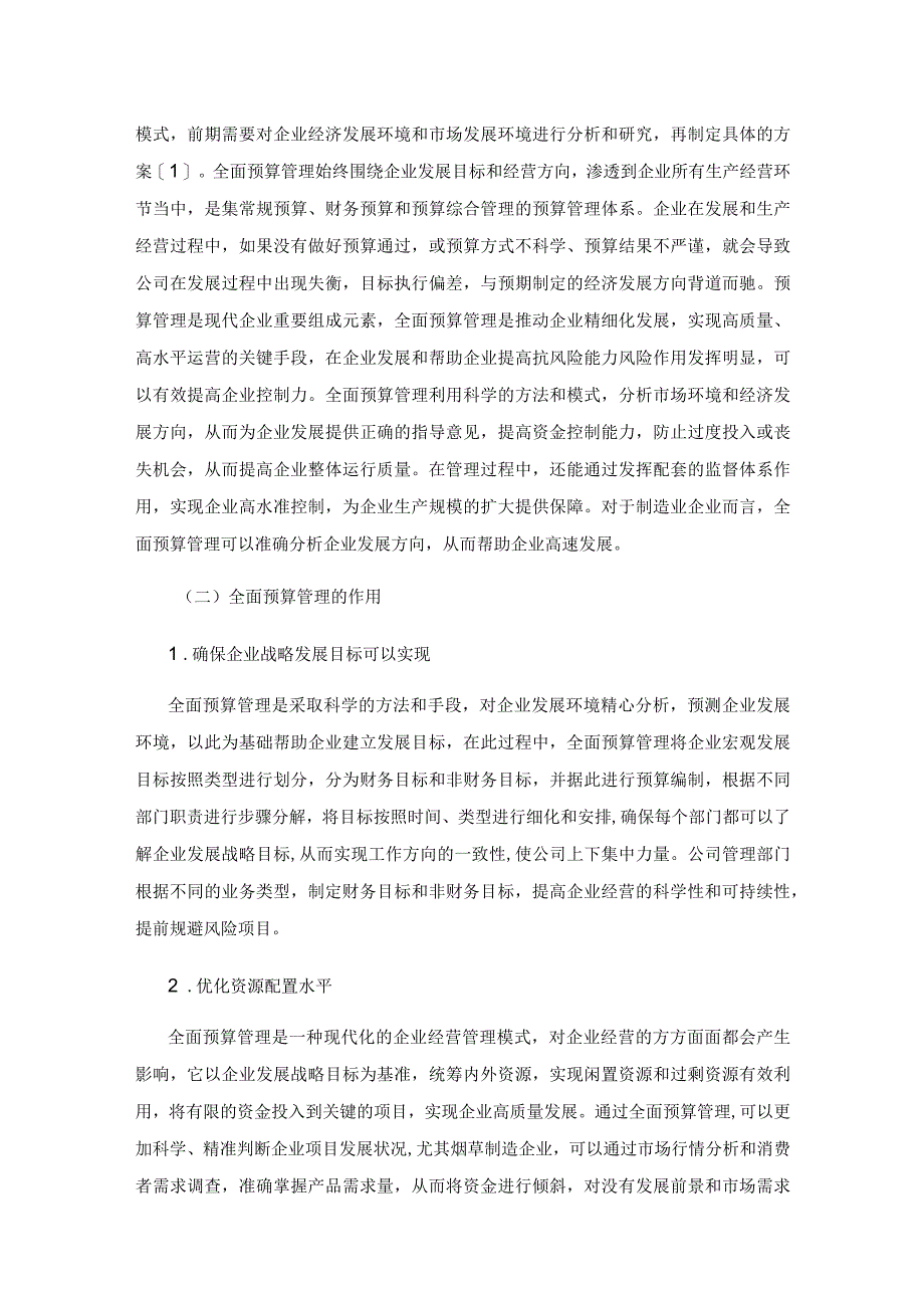 烟草制造企业预算管理的困境及对策探讨.docx_第2页