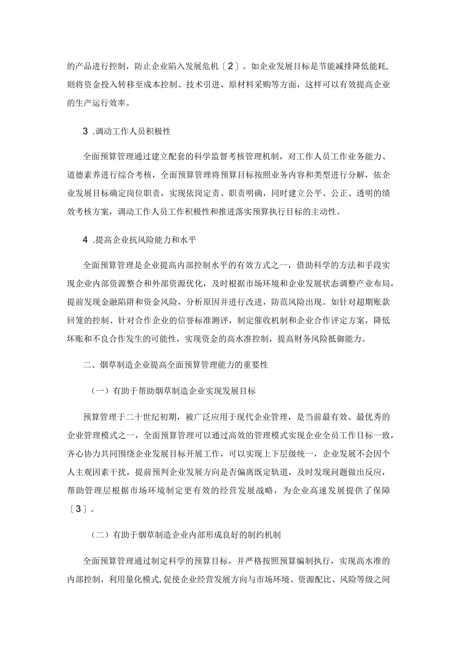 烟草制造企业预算管理的困境及对策探讨.docx_第3页