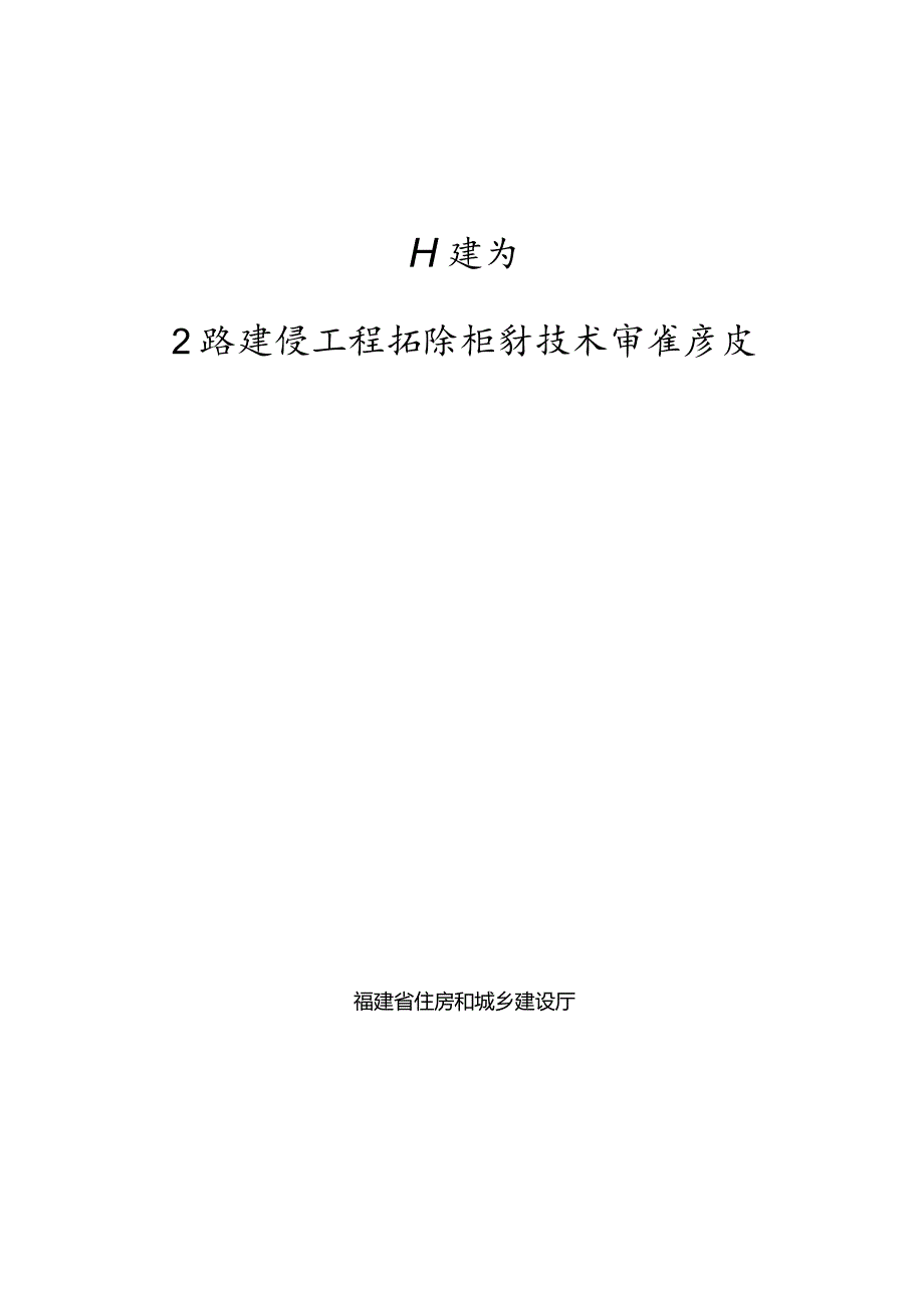 福建省公路建设工程消防设计技术审查要点2023版.docx_第1页