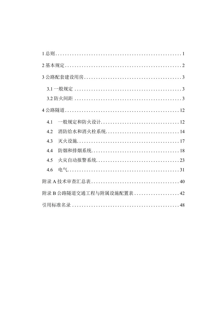 福建省公路建设工程消防设计技术审查要点2023版.docx_第3页