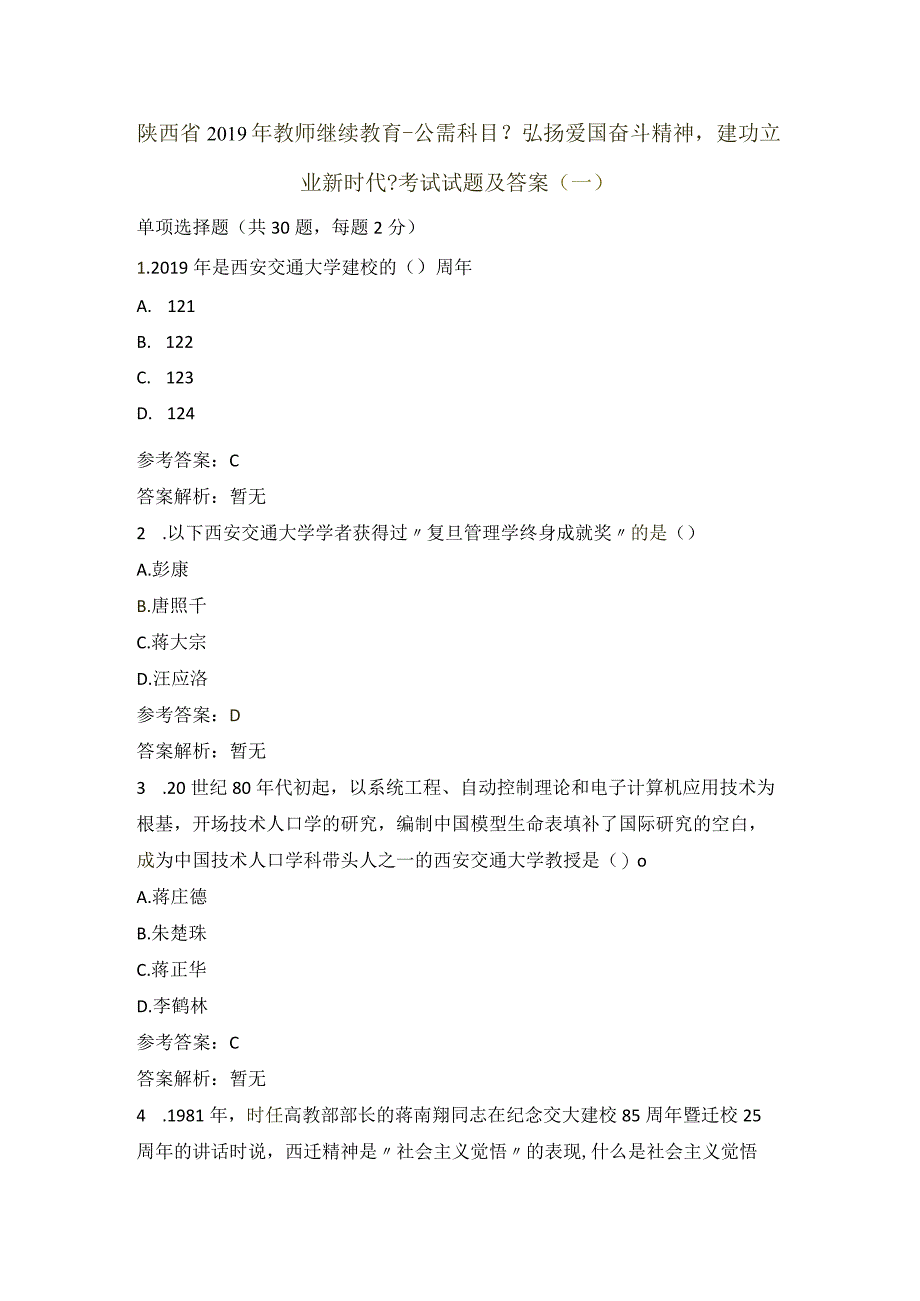 陕西省2019教员继续教育《弘扬爱国奋斗精神,建功立业新时代》考试试题与答案(一).docx_第1页