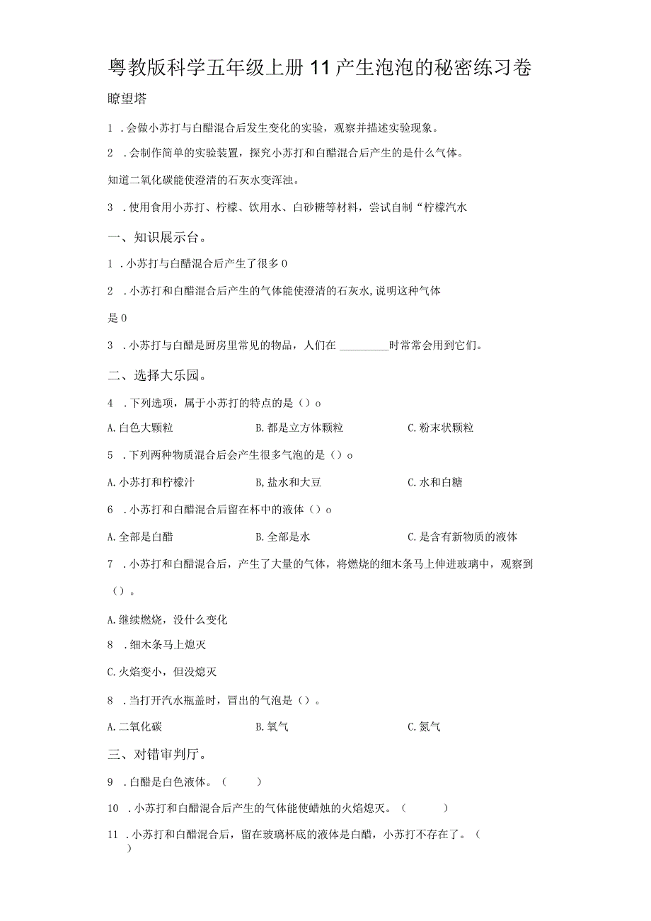 粤教版科学五年级上册11产生泡泡的秘密练习.docx_第1页