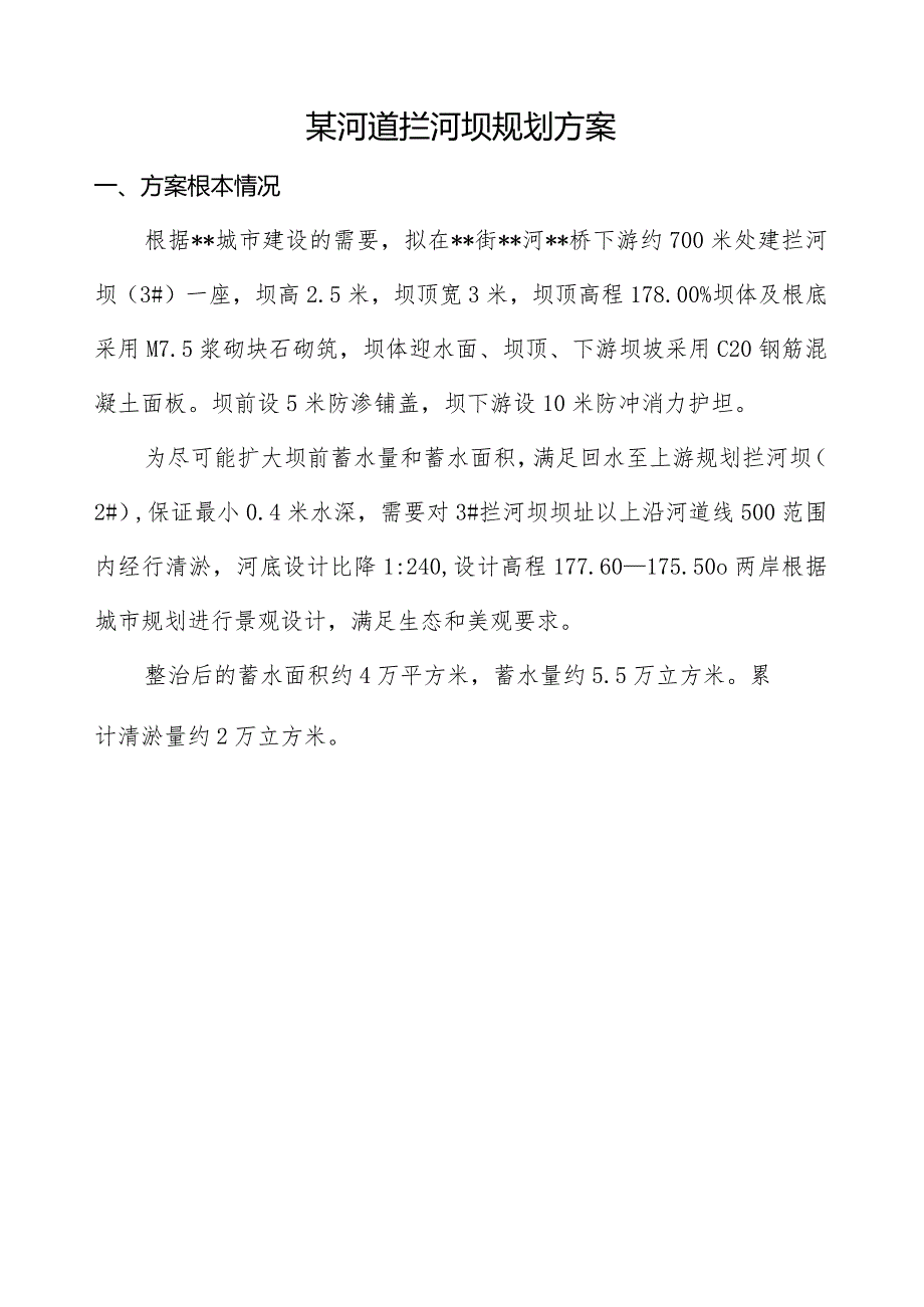 某河道拦河坝规划方案.docx_第1页