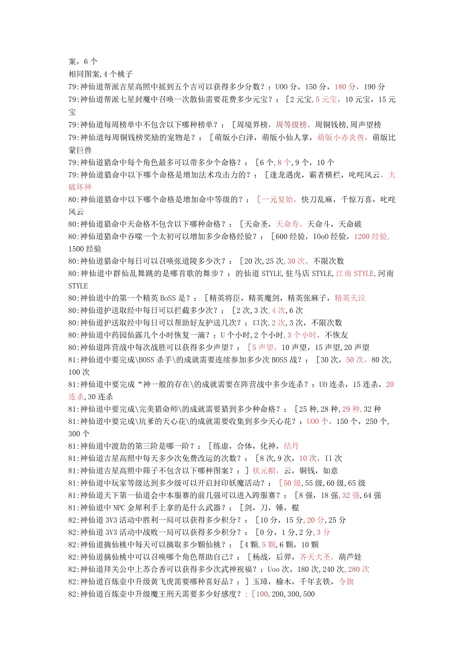 神仙道一站到底知识考试复习题库及答案.docx_第2页