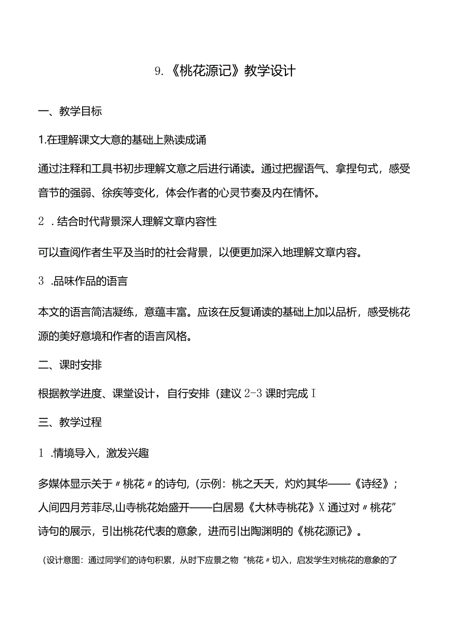 桃花源记教学设计.docx_第1页