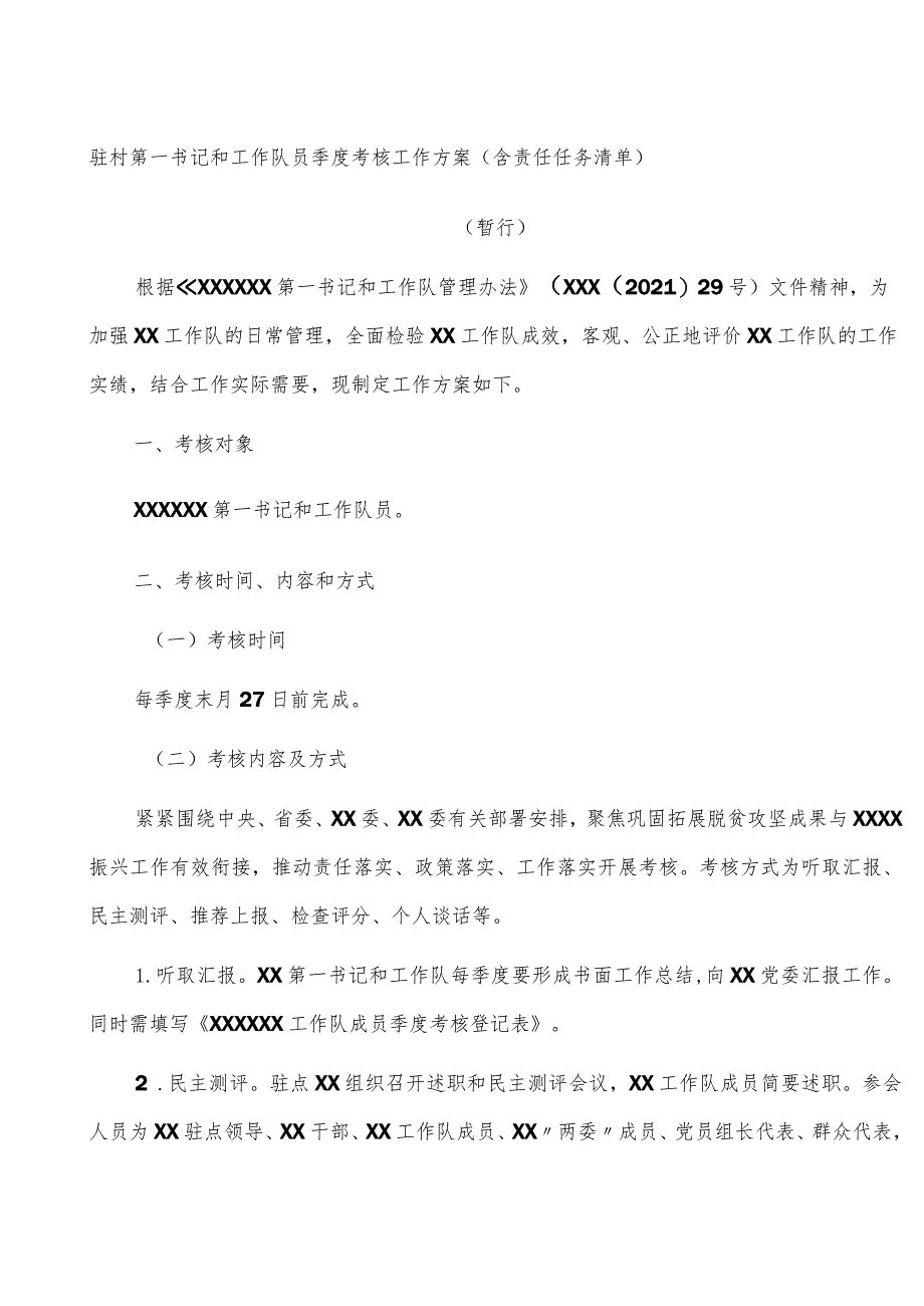 驻村第一书记和工作队员季度考核工作方案（含责任任务清单）.docx_第1页