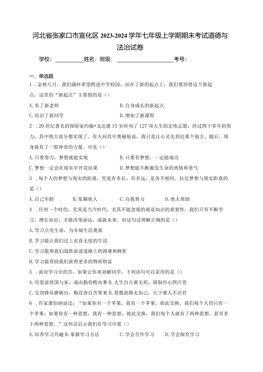 河北省张家口市宣化区2023-2024学年七年级上学期期末考试道德与法治试卷(含答案).docx_第1页