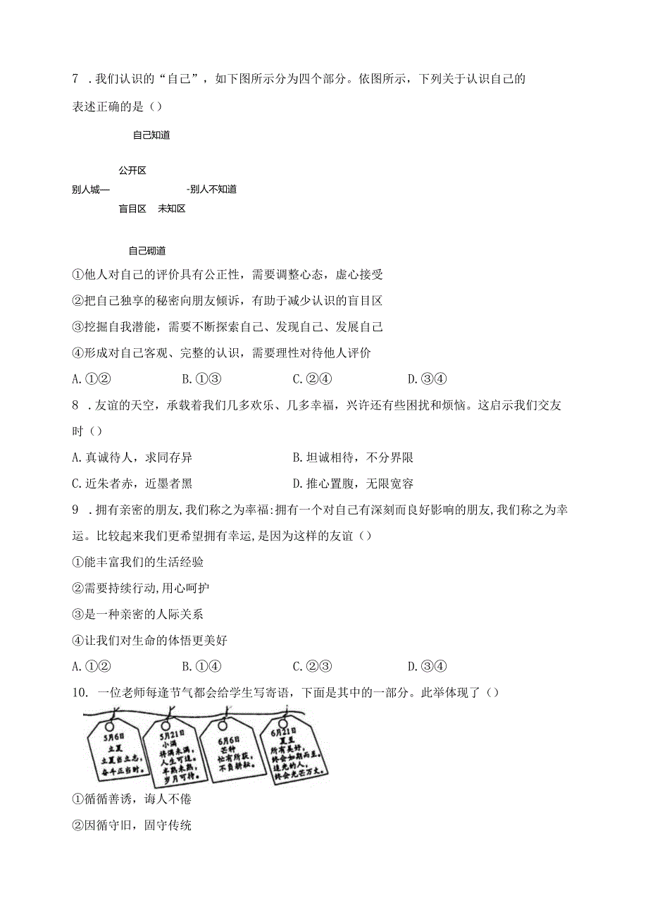 河北省张家口市宣化区2023-2024学年七年级上学期期末考试道德与法治试卷(含答案).docx_第2页