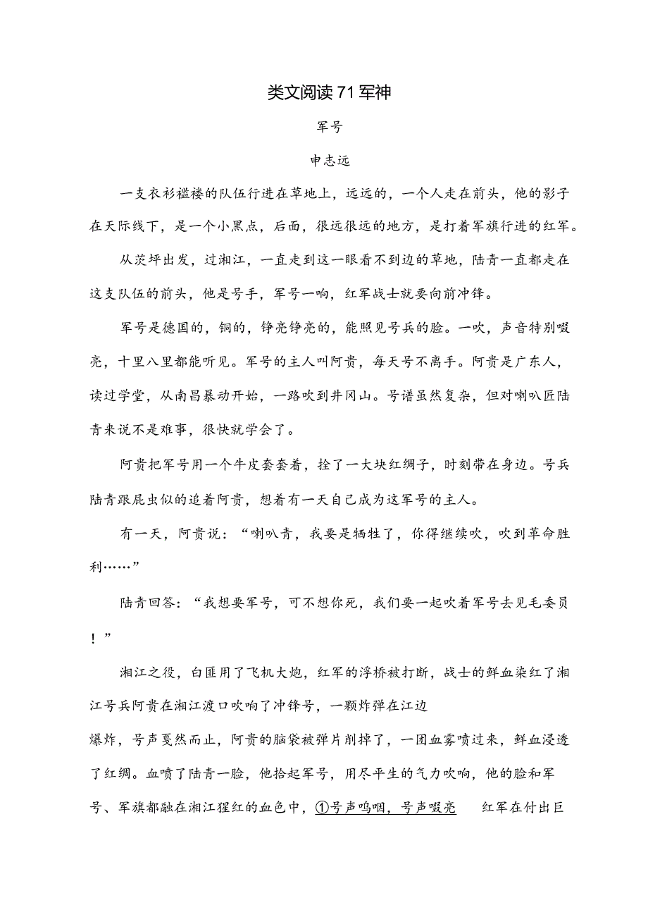 类文阅读-11军神.docx_第1页