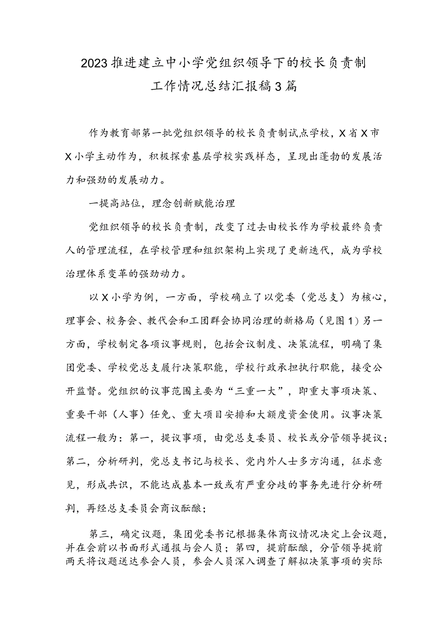 推进建立中小学党组织领导下的校长负责制工作情况总结汇报最新精选版3篇.docx_第1页