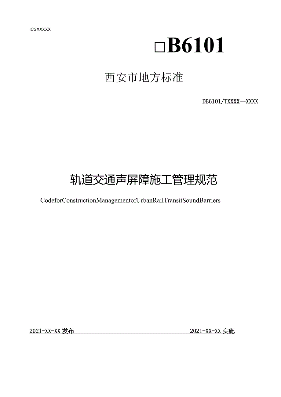 轨道交通声屏障施工管理规范.docx_第1页