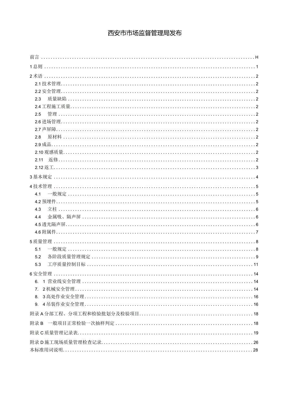 轨道交通声屏障施工管理规范.docx_第2页