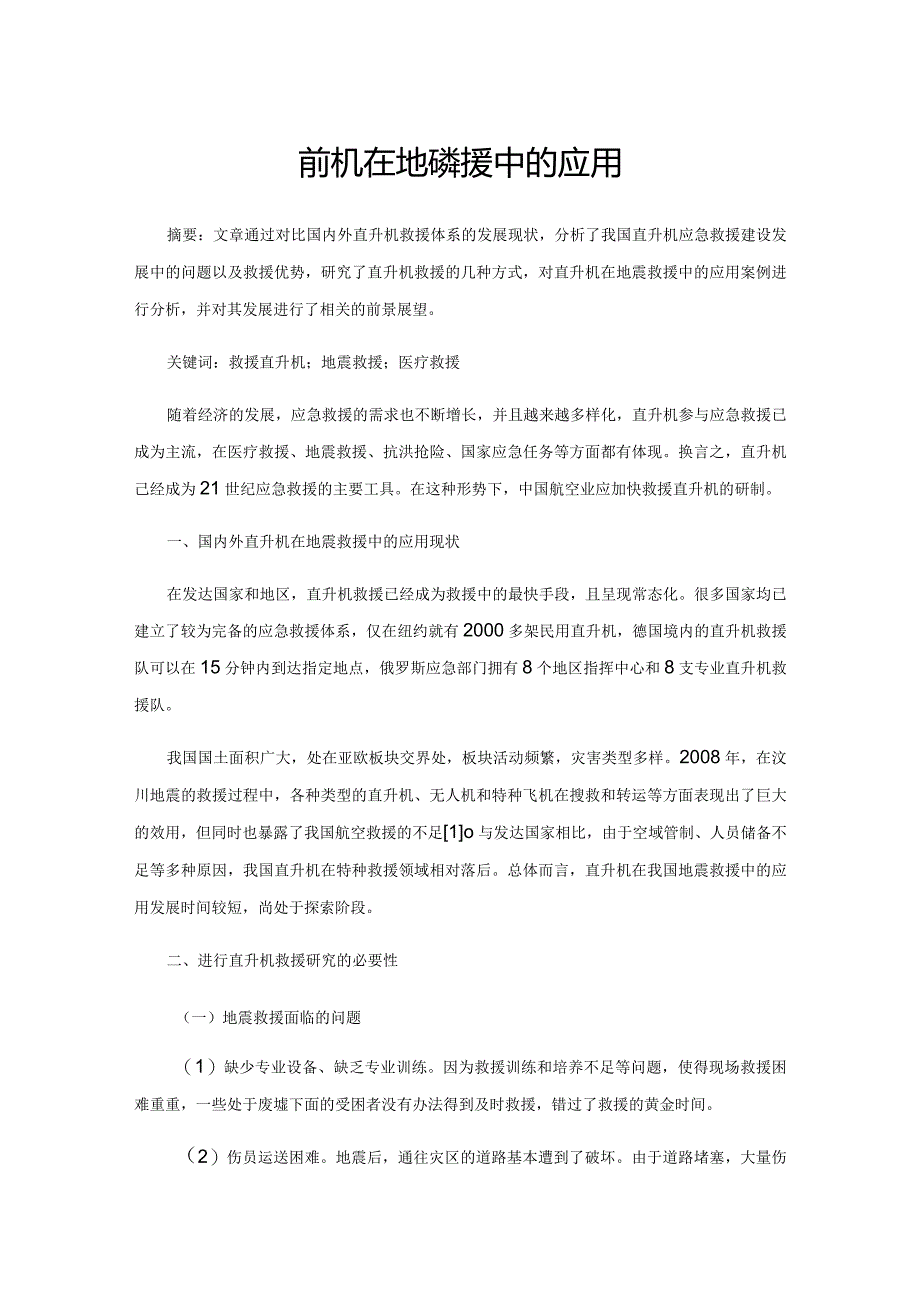 直升机在地震救援中的应用.docx_第1页