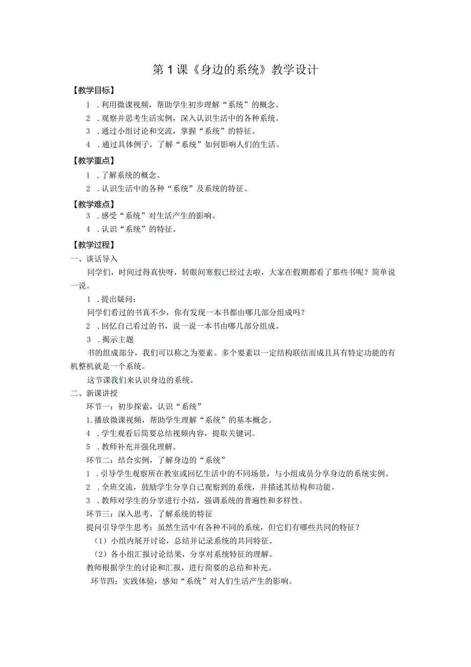 第1课身边的系统（教案）五年级下册信息技术浙教版.docx_第1页