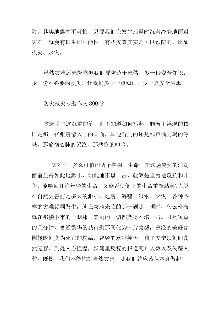 防灾减灾专题作文800字五篇.docx_第2页