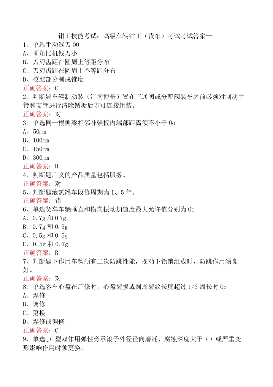 钳工技能考试：高级车辆钳工(货车)考试考试答案一.docx_第1页