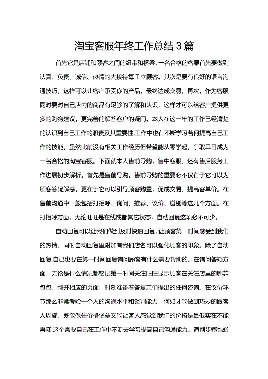 淘宝客服年终工作计划总结3篇.docx_第1页