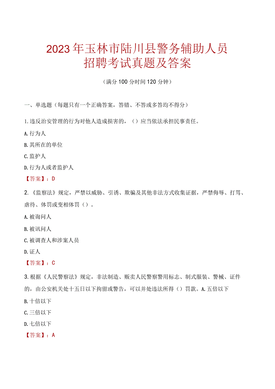 玉林陆川县辅警招聘考试真题2023.docx_第1页