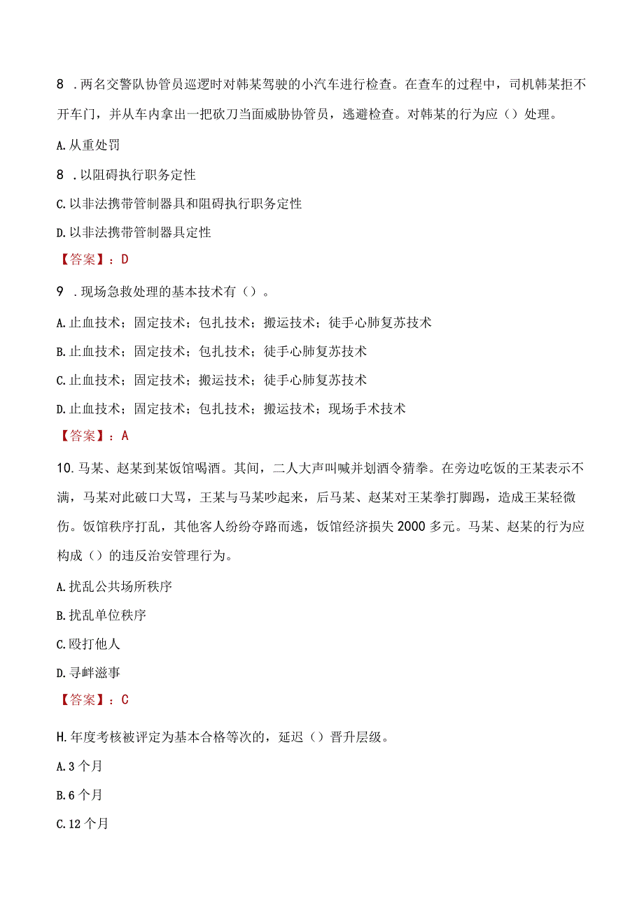 玉林陆川县辅警招聘考试真题2023.docx_第3页