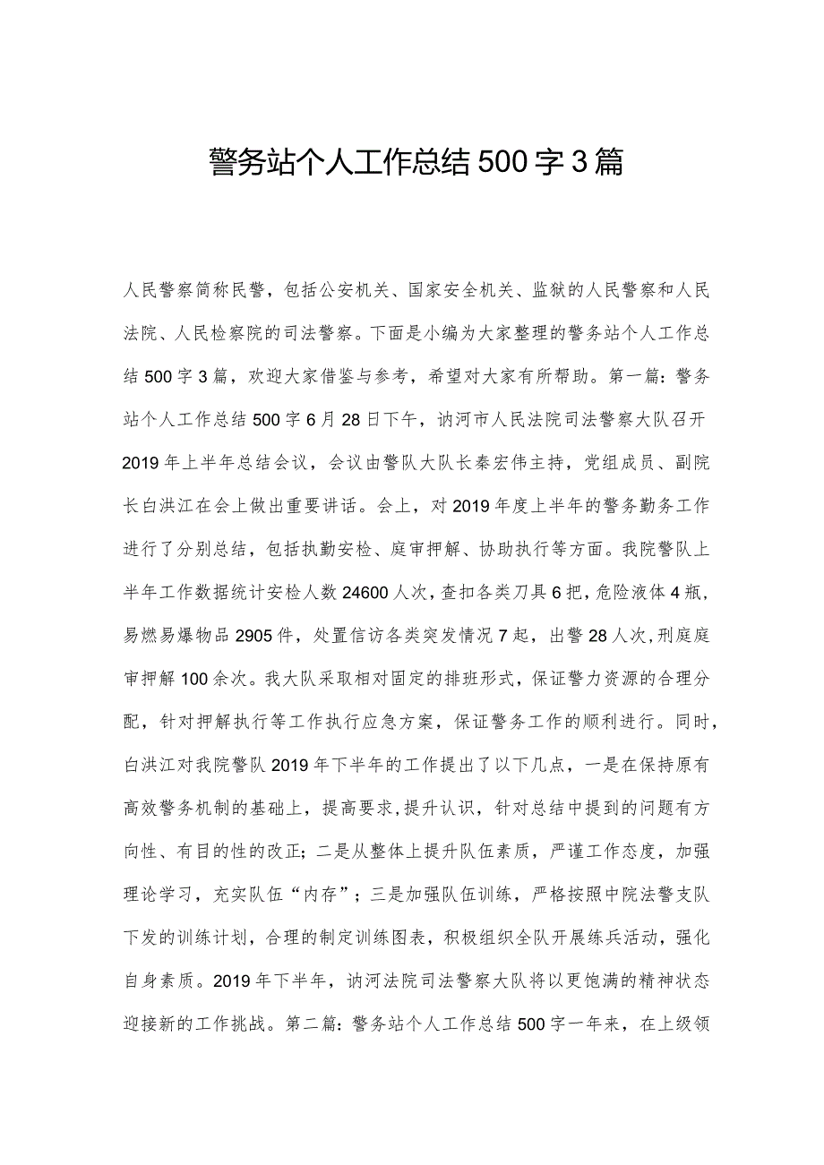 警务站个人工作总结500字3篇.docx_第1页