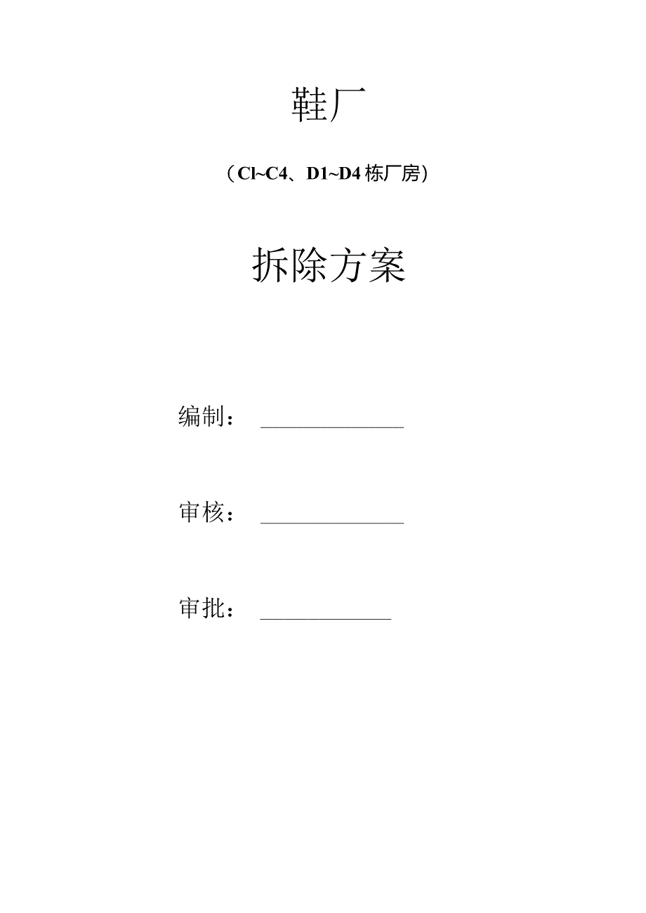 海丰鞋厂CD型厂房拆除方案.docx_第1页